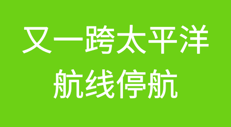 停航！马士基又一跨太平洋航线停航