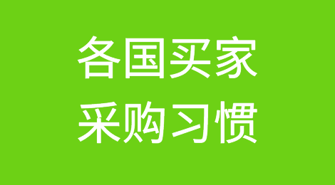 世界各国买家都有哪些采购习惯？