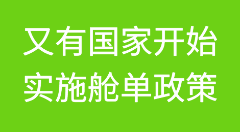 重要！继南非后，又有国家开始实施舱单政策！违者将被处以罚金！