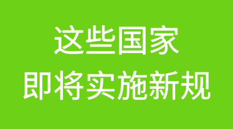 预警！这些国家即将实施新规，或将导致费用上涨和货物延误！