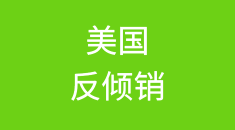 经贸早新闻|2018年11月19日|美国反倾销：橡皮筋、石英台面