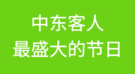 就在本周二！中东客人最盛大的节日，如何送祝福？