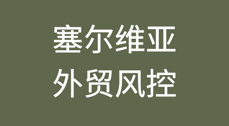 如何防范与应对海外客户拖欠货款——塞尔维亚