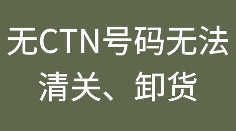 重要！利比里亚实施CTN制度，无CTN号码无法清关、卸货！
