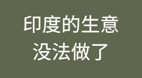 印度的生意没法做了！印度突然宣布再次上调部分商品关税，瞄准中国！