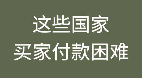 土耳其里拉、南非兰特、印尼盾、印度卢比、越南盾……买家付款困难！已有外贸人“踩雷”！