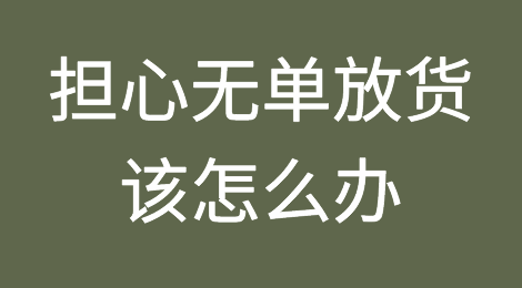 FOB客户一定要指定货代！担心无单放货，该怎么办？