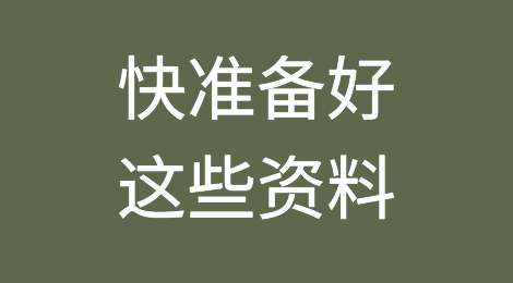 急！快准备好这些资料！否则将影响8月1日正常报关！