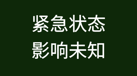 意大利全国紧急状态，巴西64个城市紧急状态