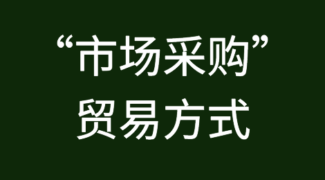 大家都在提的“市场采购”贸易方式有何实惠？我们公司可以用吗？