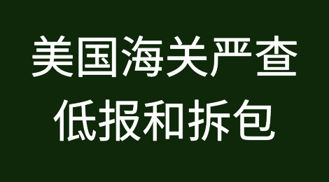 违规申报！美国海关严查低报(800$以下货物)和拆包！