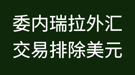信仔的经贸早新闻  | 2018年10月19日星期五 | 委内瑞拉外汇交易排除美元