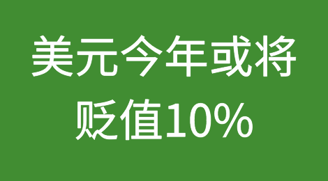美元今年或将贬值10%？千万别让汇率吞噬了你的利润！