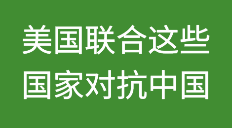 继美墨加达成贸易协定，美国联合这些国家，来对抗中国？