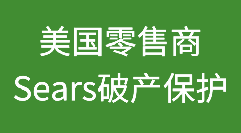 美国零售商Sears或于下周前申请破产保护