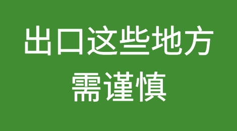 新出炉“崩盘四国”了解一下，出口委内瑞拉、意大利、土耳其、阿根廷需谨慎！
