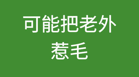 你邮件里的那些常用句，可能把老外惹毛