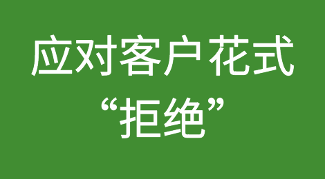 面对客户花式“拒绝”，用这些手段来应对！