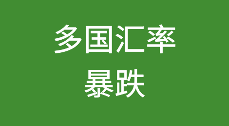 多国汇率暴跌，注意贸易风险