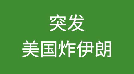 突发！美国炸伊朗！外贸汇率，黄金原油疯了，美股期货暴跌！