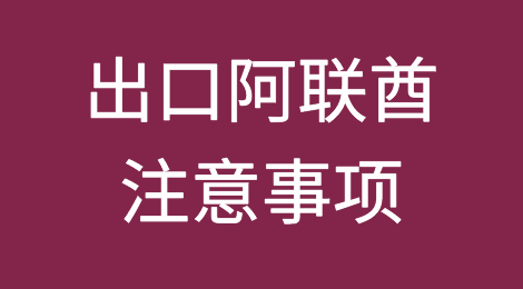 出口各国注意事项——​阿联酋