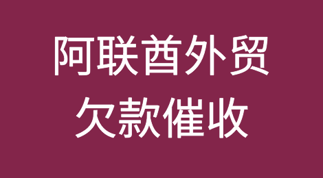怎样催收海外客户拖欠的货款——阿联酋