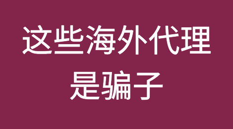 这些海外代理是骗子！已有外贸人中招！请务必当心！