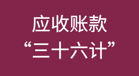 应收账款“三十六计”手把手教你轻松收款