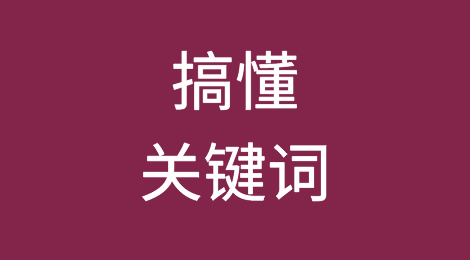 搞懂关键词，在这个亚马逊旺季暴涨一波销量