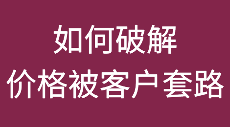价格这样被客户套路，如何破解？