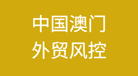 如何防范与应对海外客户拖欠货款——中华人民共和国澳门特别行政区