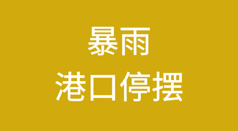 暴雨港口停摆，码头已经堵成一锅粥，一大波跳港通知已出炉！