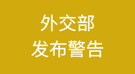 紧急通知！一定要注意这个国家！外交部发布警告！