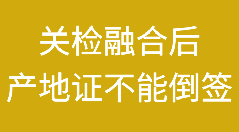 关检融合后，产地证将不能倒签！