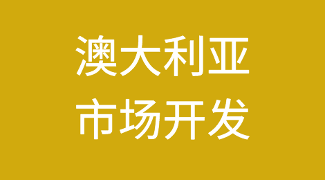 三种途径四个技巧,助你开发澳大利亚市场