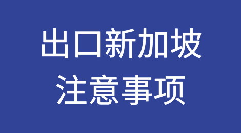 出口各国注意事项——​新加坡