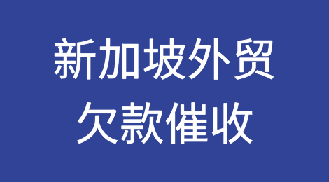 怎样催收海外客户拖欠的货款——新加坡