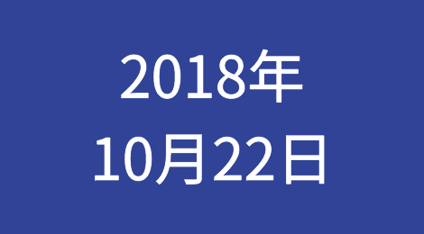 信仔的经贸早新闻  | 2018年10月22日周一 | 我国前三季度国内生产总值同比增长6.7%