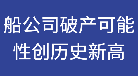 预警：船公司破产可能性创历史新高