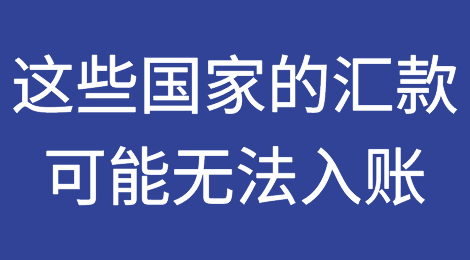 重要提醒！来自这些国家的汇款，你可能无法入账！