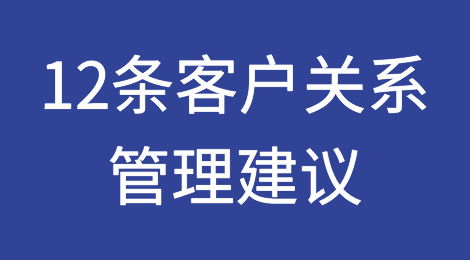 干货！来自《福布斯》销售专家顾问团的12条客户关系管理建议