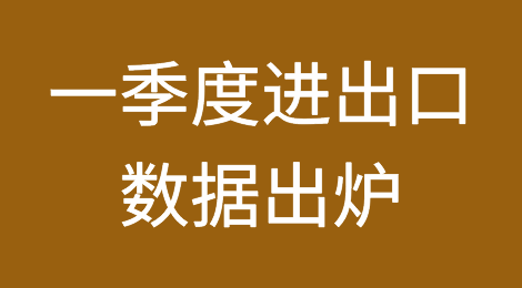海关总署最新：一季度进出口数据出炉