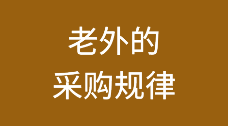 外贸业务必须懂这些老外的采购规律