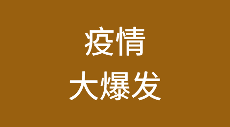 疫情大爆发！国外封城、禁止入境、劝阻、这些国家已沦陷，全球进入紧急状态！