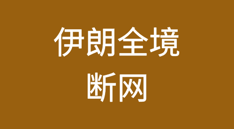 预警！伊朗全境断网80小时后，人找不到，出货一定注意！