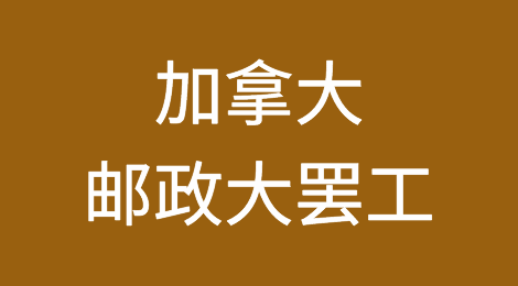 经贸早新闻|2018年11月21日|加拿大邮政大罢工