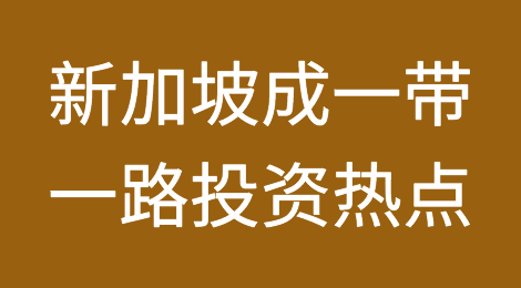 信仔的经贸早新闻  | 2018年10月23日周二 | 新加坡成中企一带一路投资热点