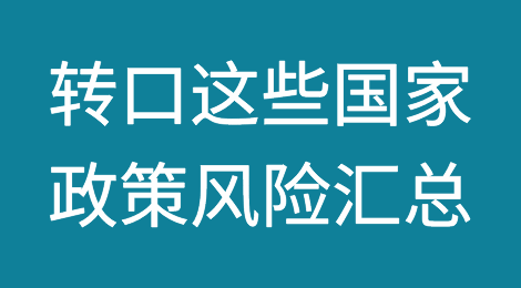 注意！转口越南、泰国、柬埔寨政策风险汇总！已无钱可赚！