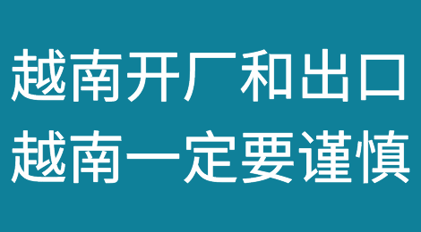 注意！越南又出事！在越南开厂和出口越南一定要谨慎！