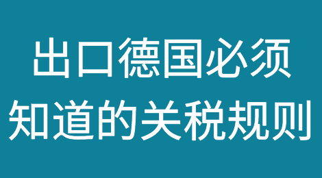 出口德国你必须知道的关税规则！